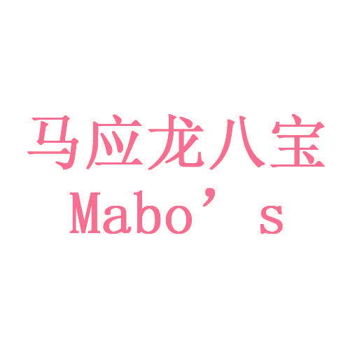 马应龙八宝 MABO’S