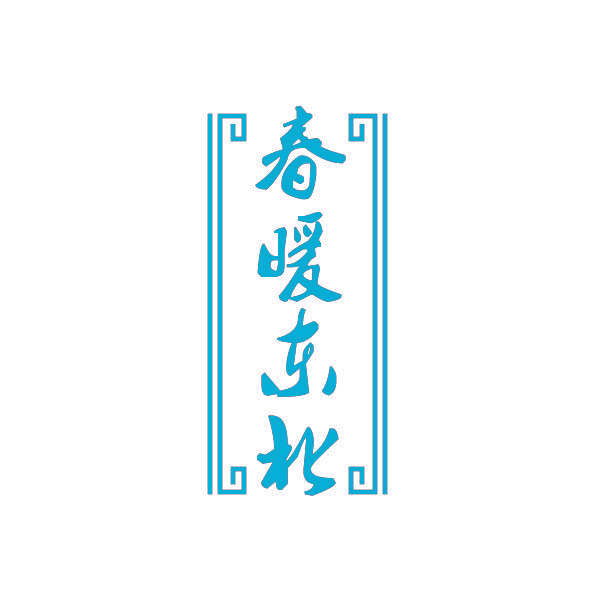 春暖东北