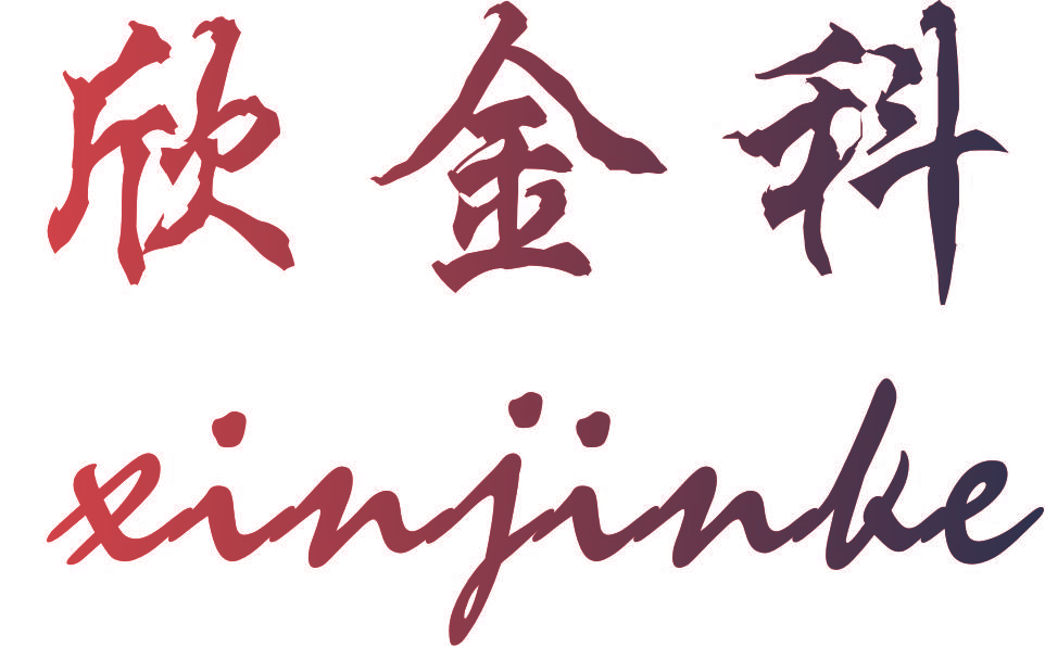 欣金科