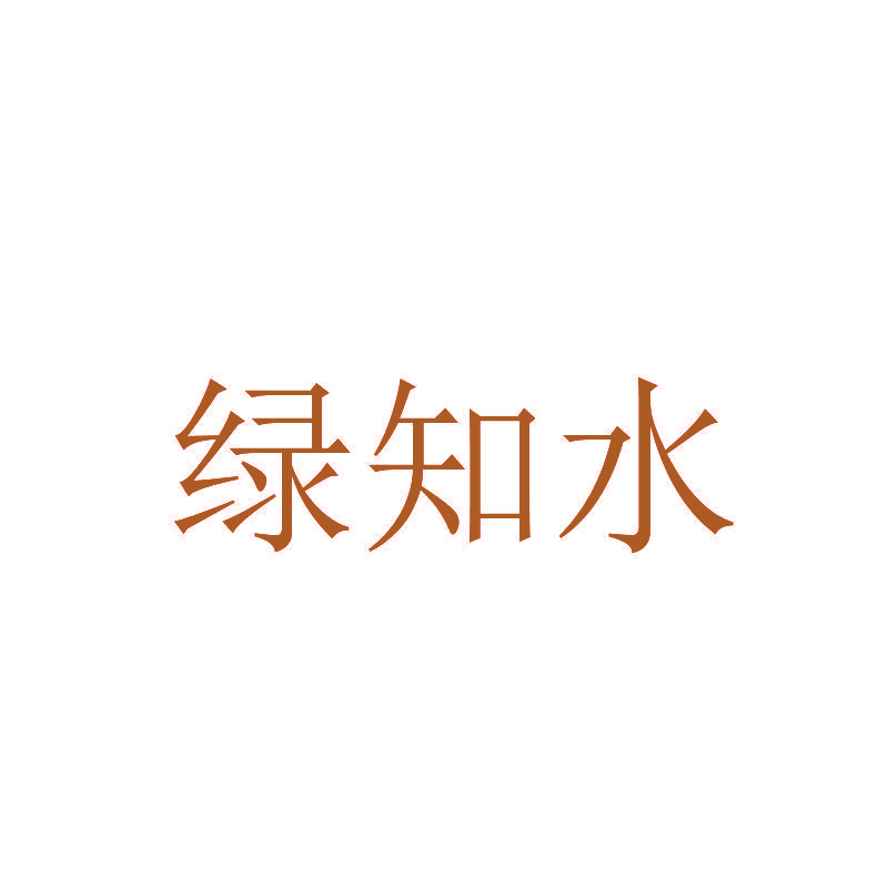 绿知水
