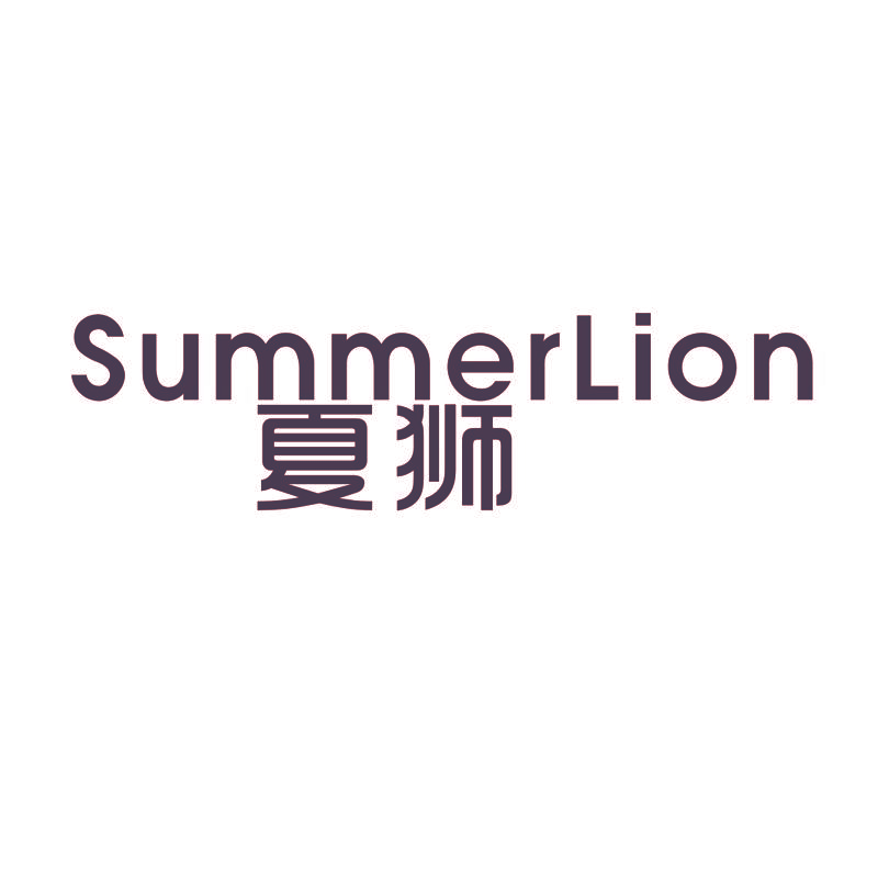 夏狮 SUMMERLION