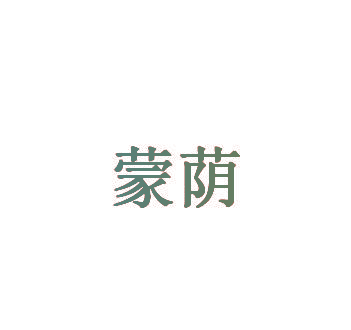 蒙荫