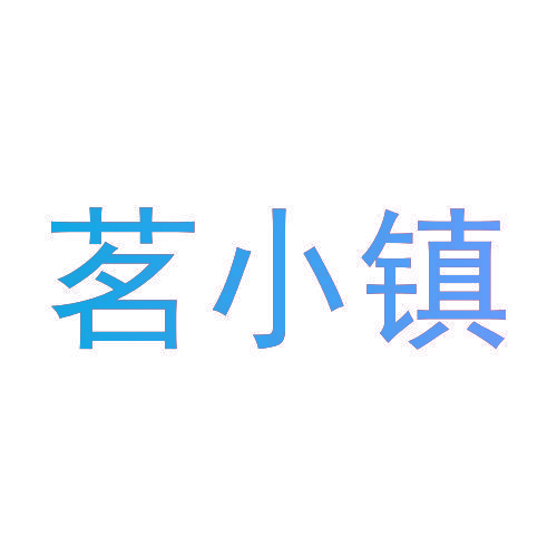 茗小镇