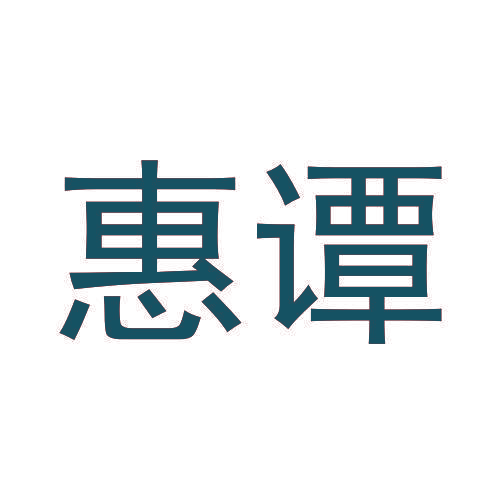 惠谭