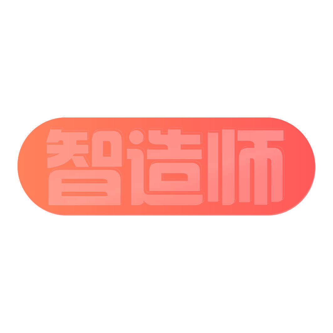 智造师