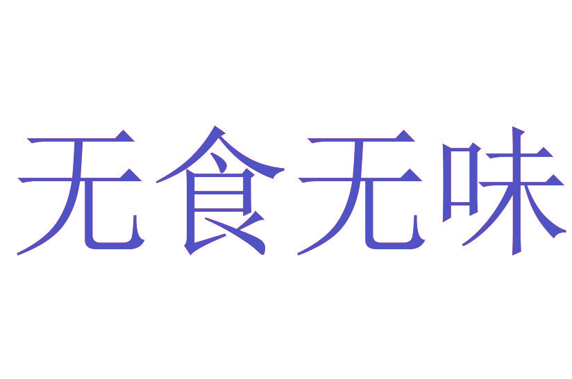 无食无味