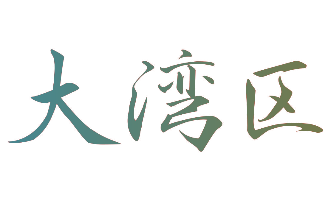 大湾区