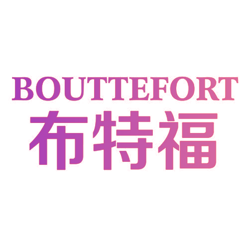 布特福 BOUTTEFORT