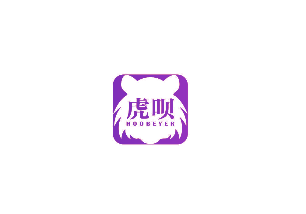 虎呗 HOOBEYER