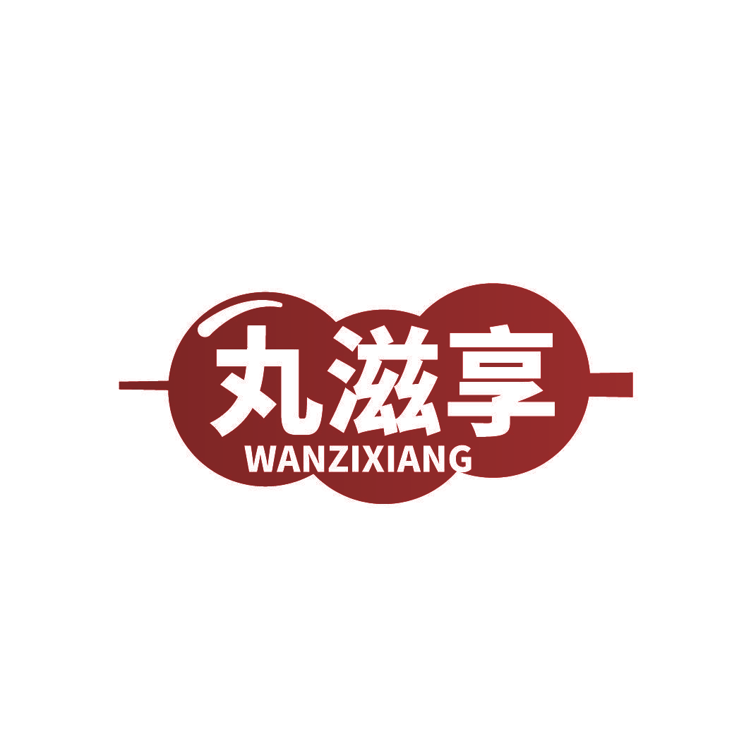 丸滋享