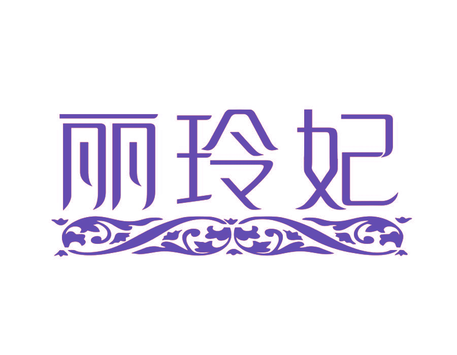 丽玲妃