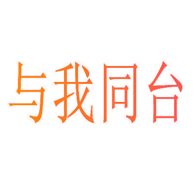 与我同台