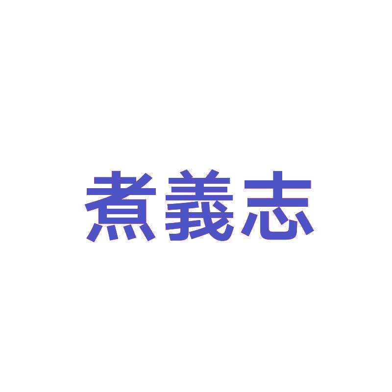 煮义志