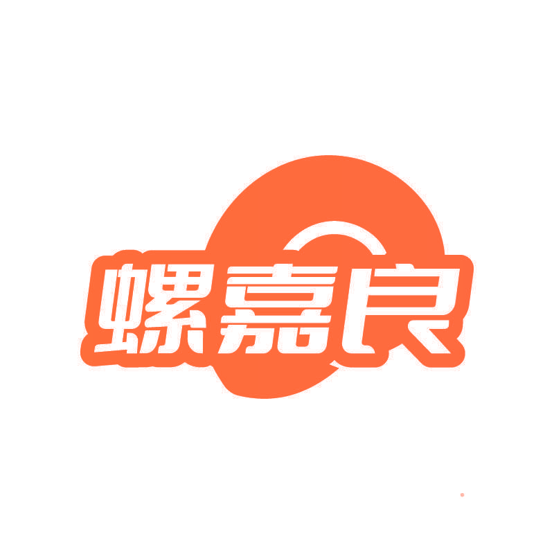 螺嘉良