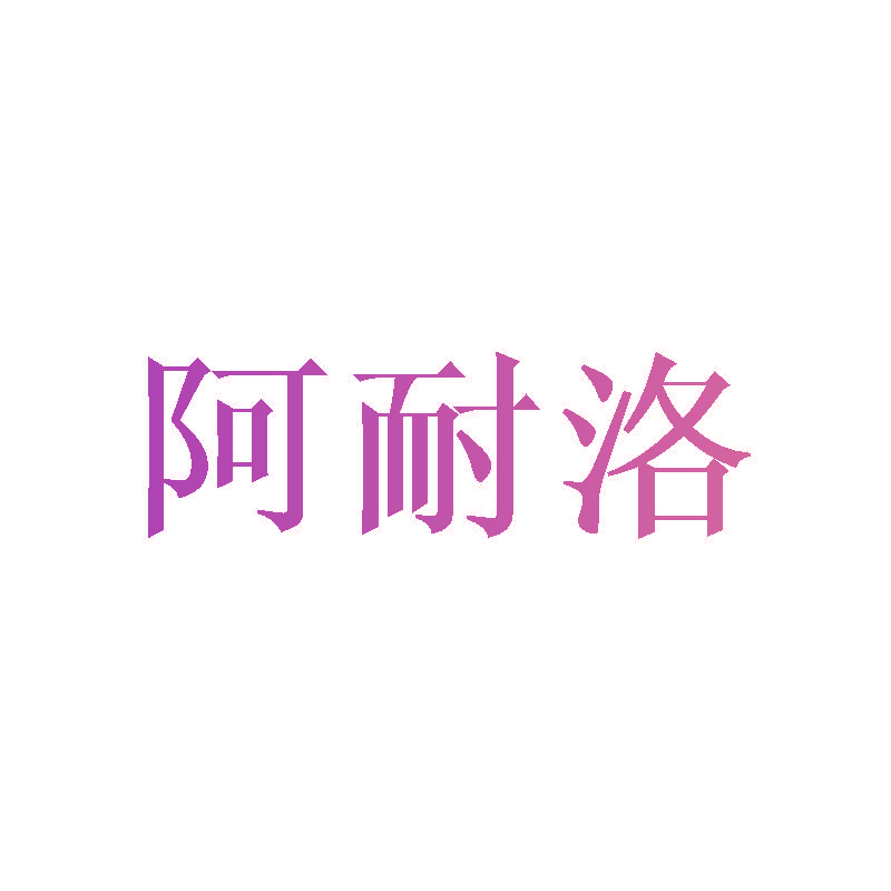 阿耐洛