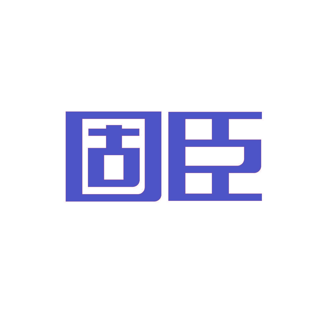 固臣