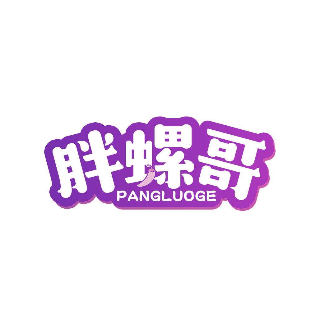 胖螺哥