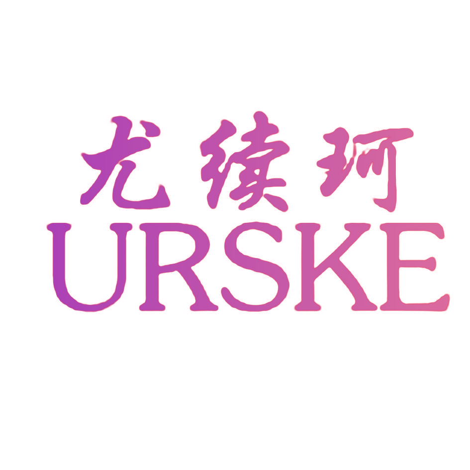 尤续珂 URSKE