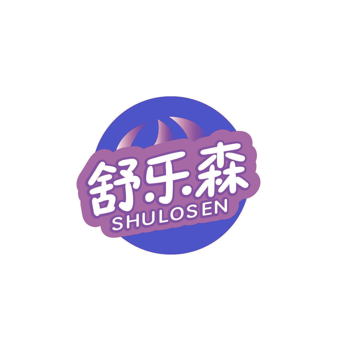 舒乐森 SHULOSEN