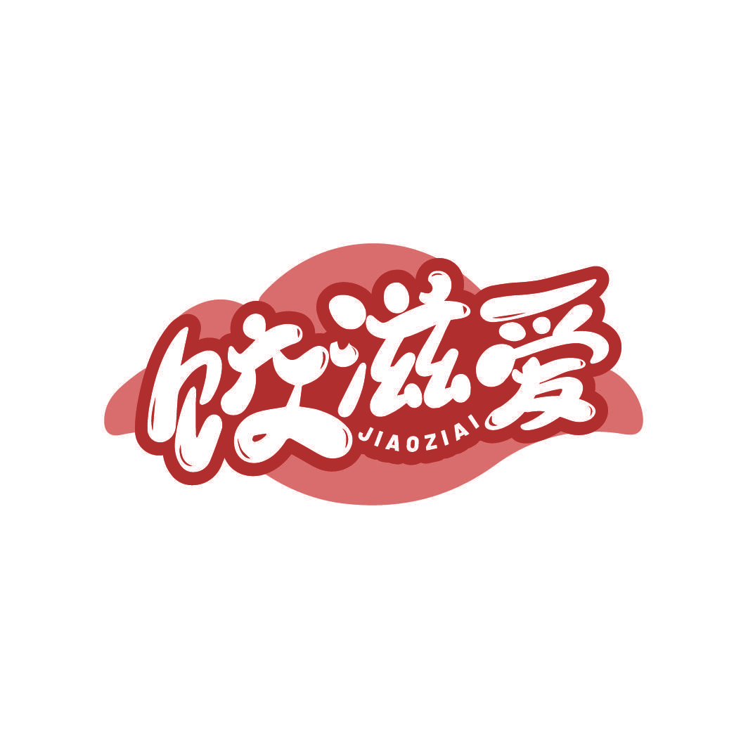 饺滋爱