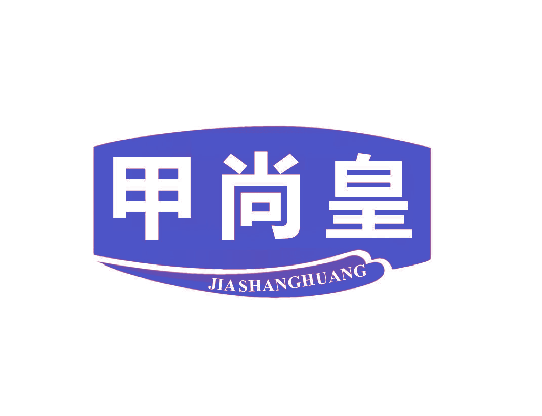 甲尚皇