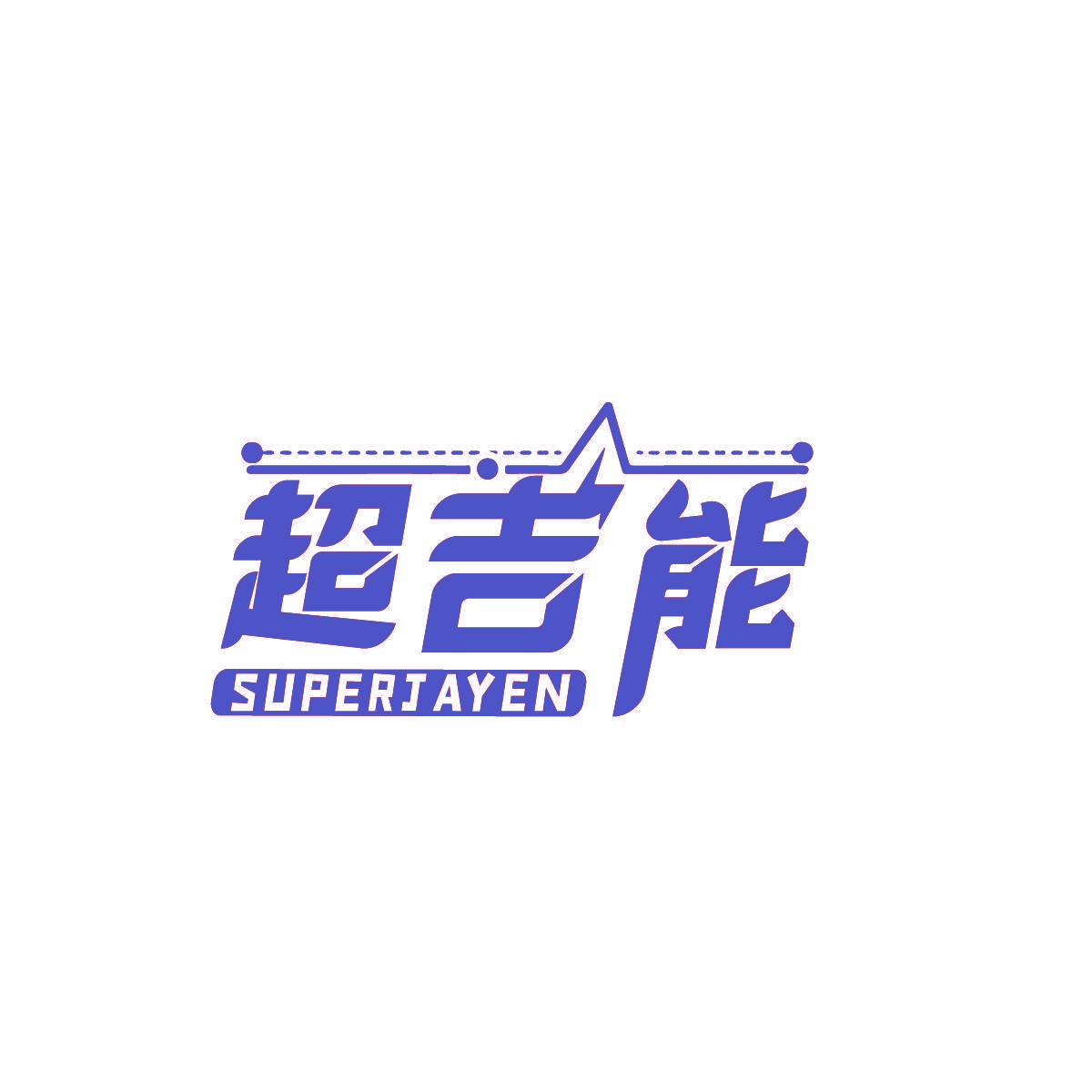 超吉能 SUPERJAYEN