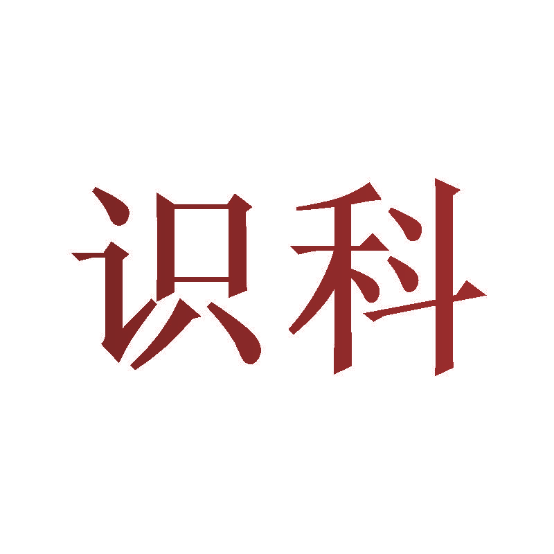 识科