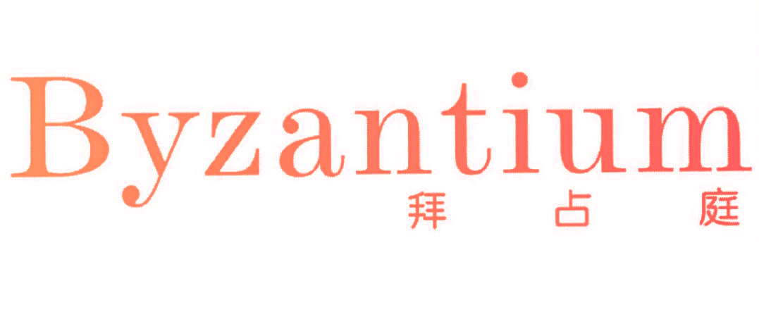 拜占庭 BYZANTIUM