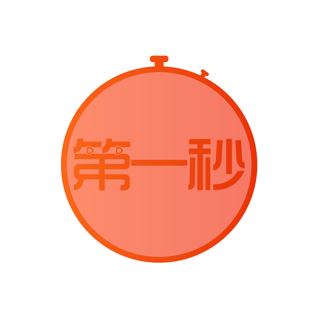 第一秒