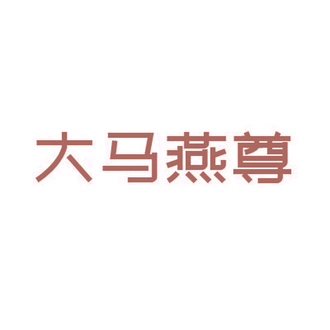 大马燕尊