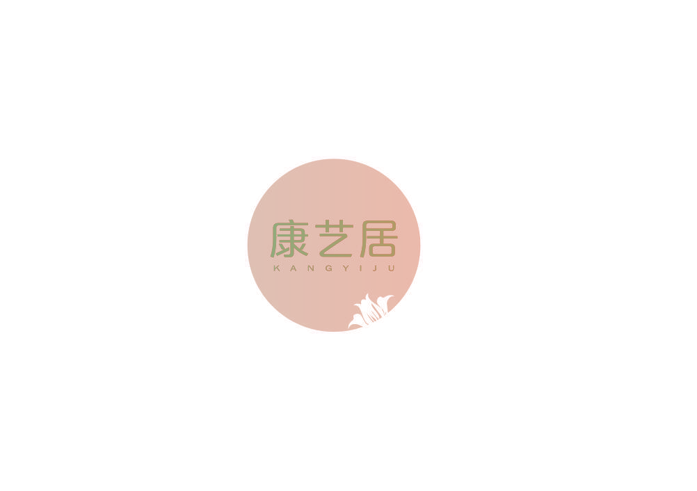 康艺居