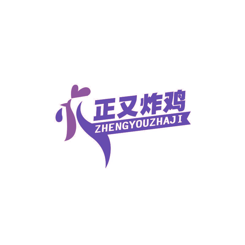 正又炸鸡