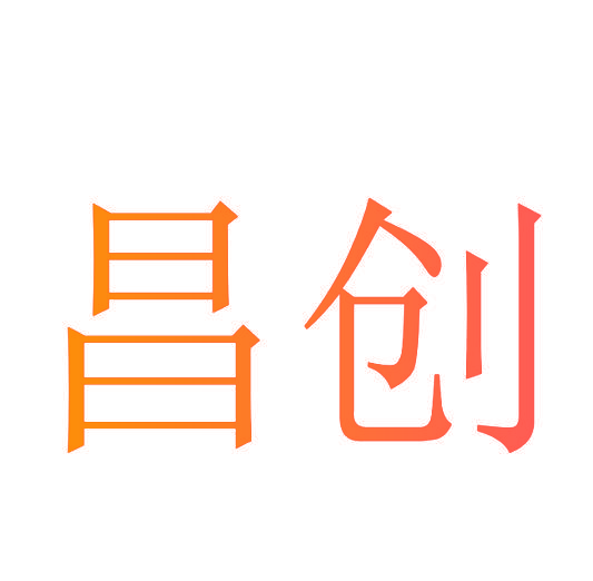 昌创