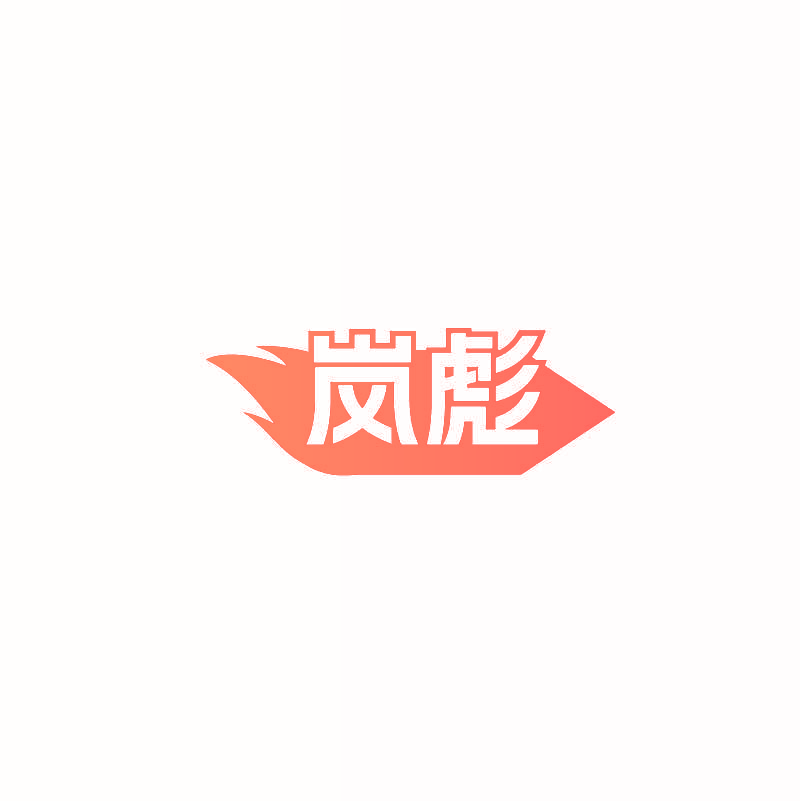 岚彪