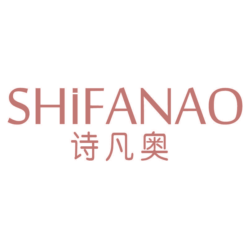 诗凡奥SHIFANAO