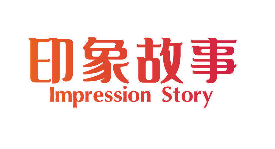 印象故事 IMPRESSION STORY