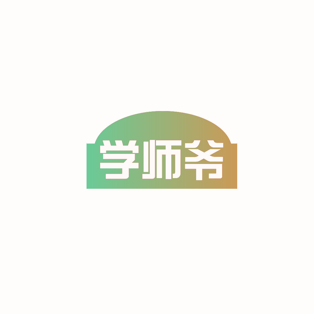 学师爷