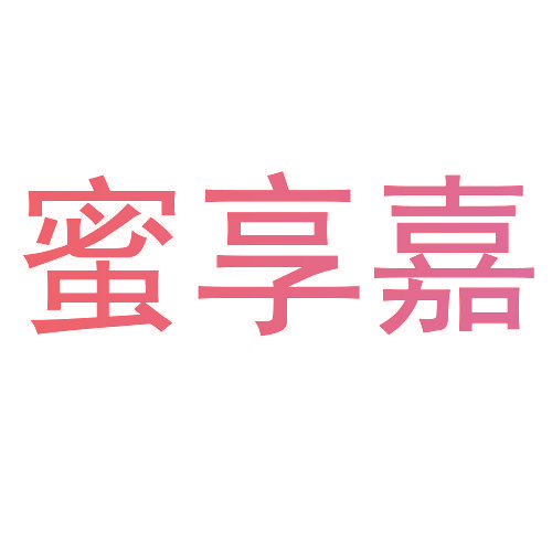 蜜享嘉