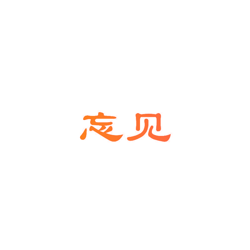 忘见