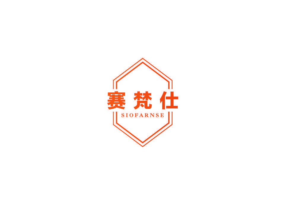 赛梵仕 SIOFARNSE