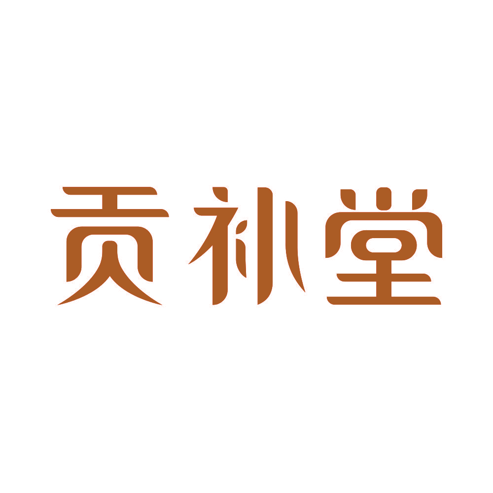 贡补堂