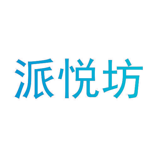派悦坊