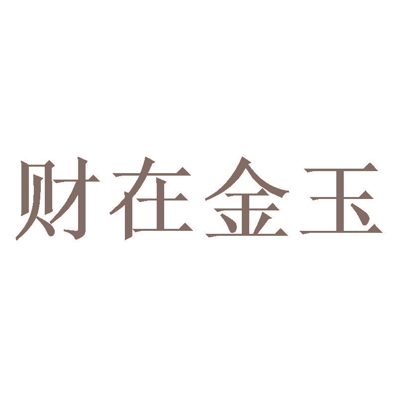 财在金玉