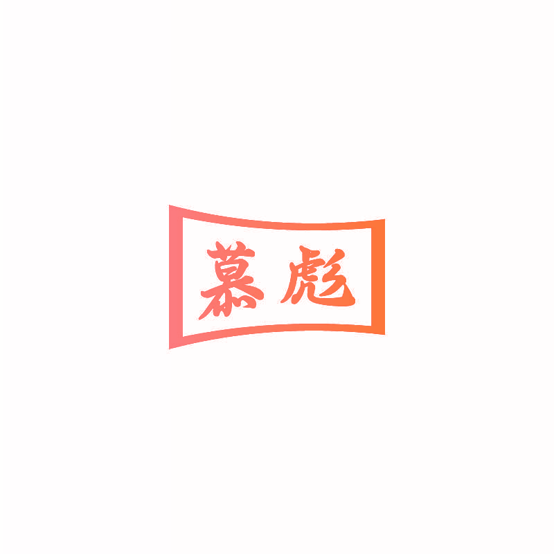 慕彪