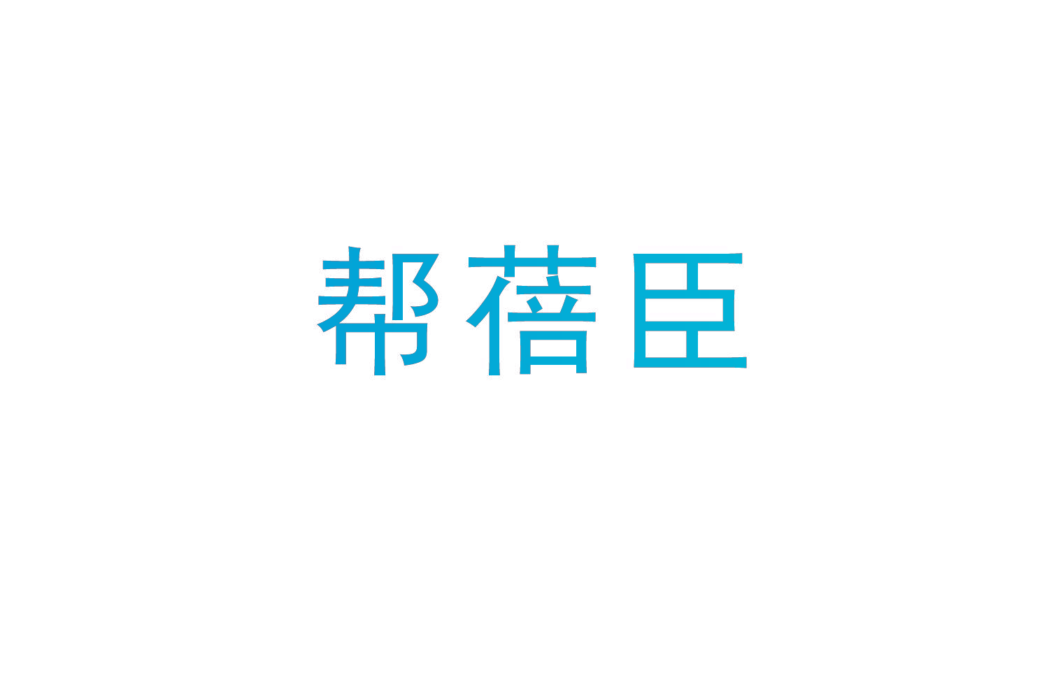 帮蓓臣
