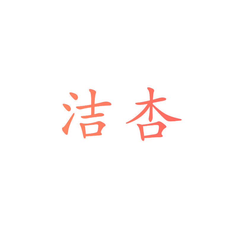 洁杏