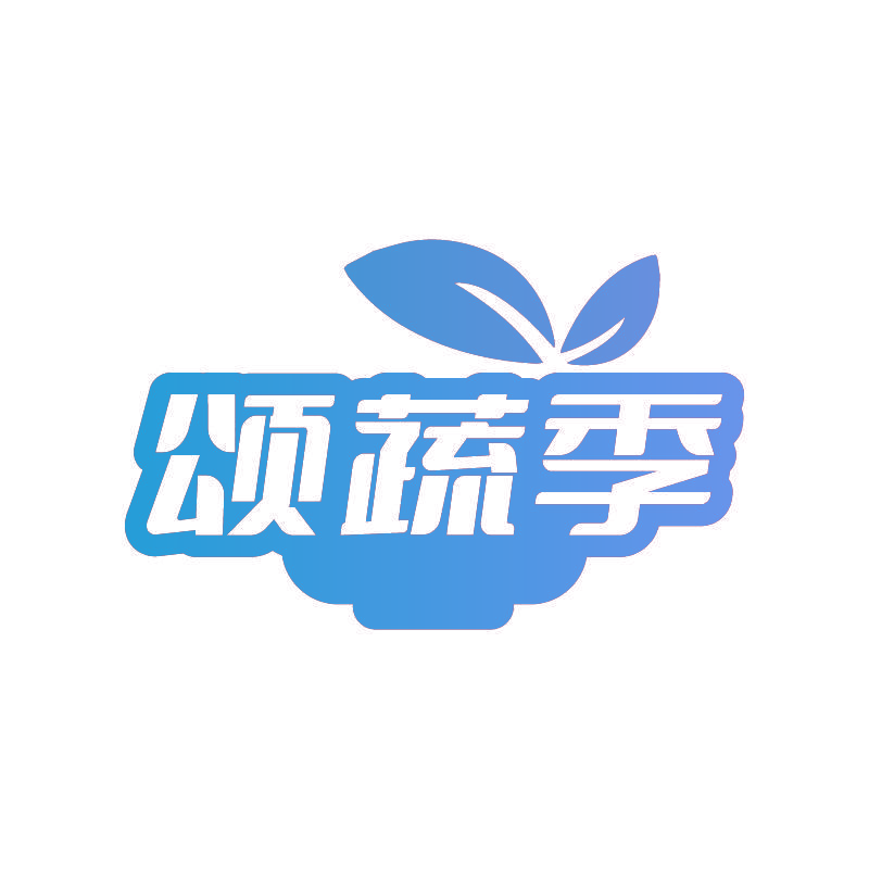 颂蔬季