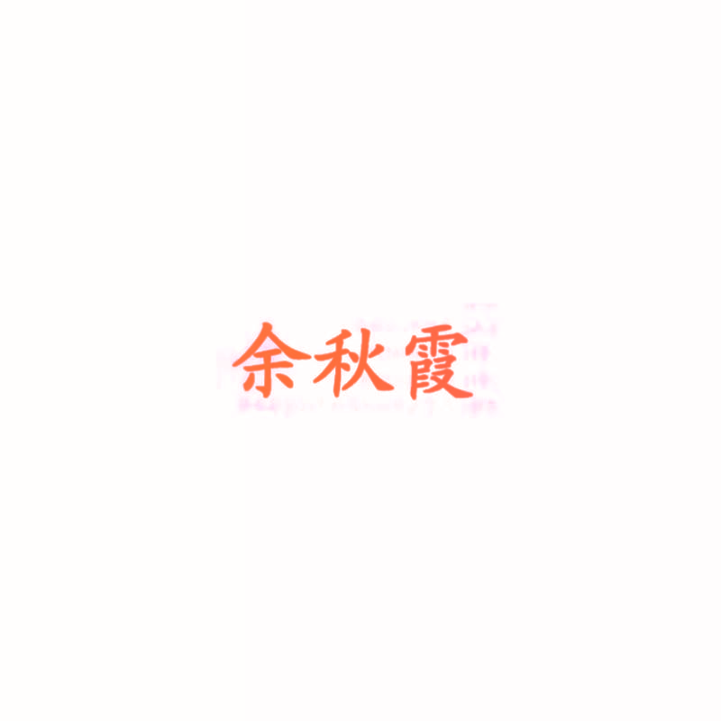 余秋霞