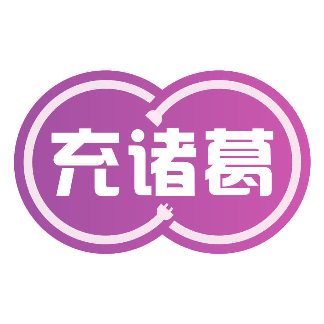 充诸葛