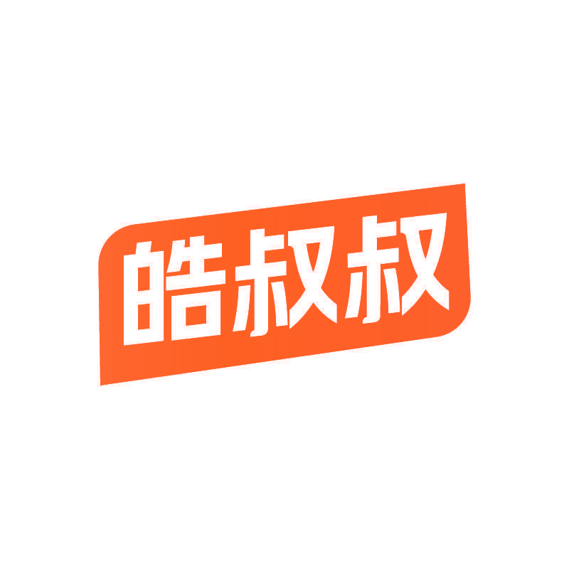 皓叔叔